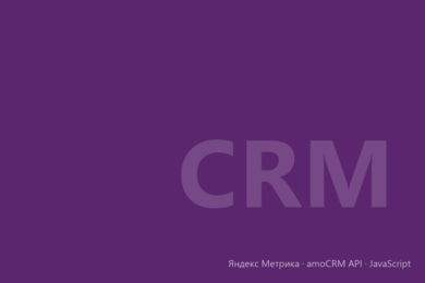 Передача client_id из Яндекс Метрики в amoCRM для сквозной аналитики