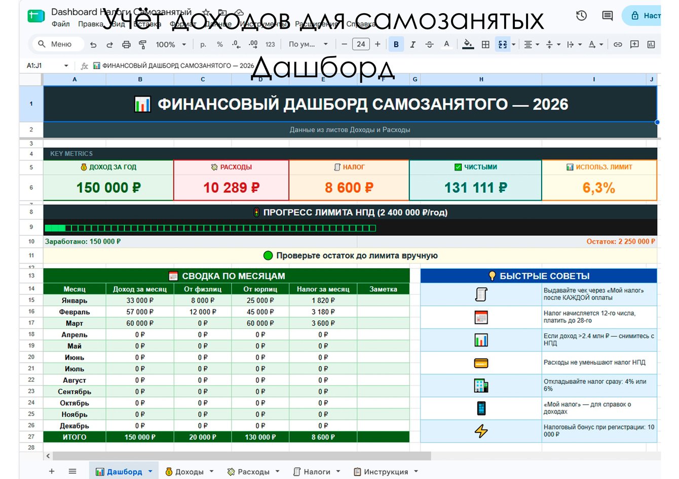Настрою учёт доходов и налогов для самозанятого (НПД) в Google Sheets.