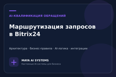 AI-система квалификации обращений и автоматической маршрутизации в Bitrix24