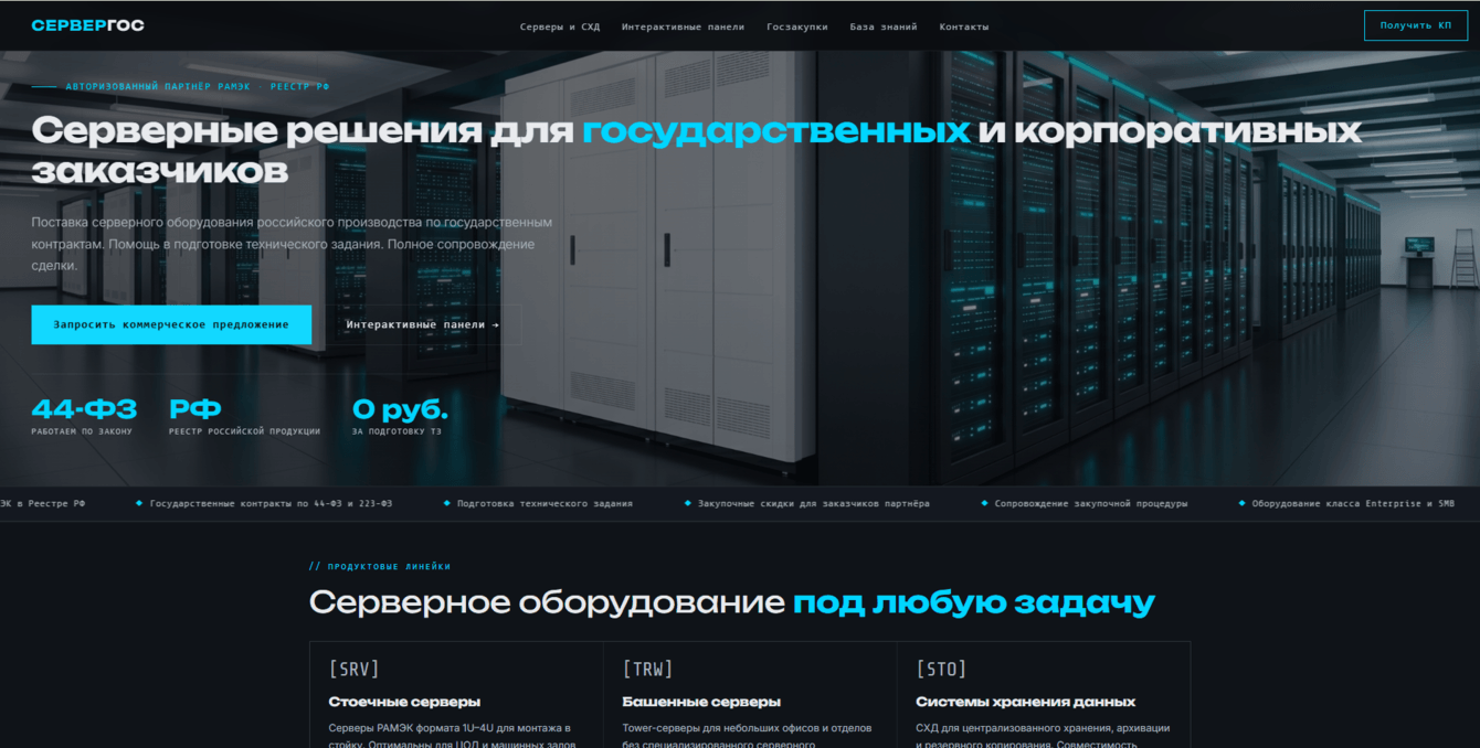 SERVERGOV — B2B/B2G-сайт и база знаний для продажи серверных решений