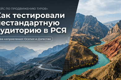 Как нестандартный сегмент в РСЯ дал заявки на туры