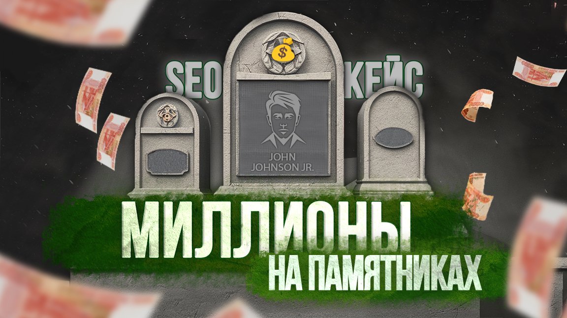 Как продавать памятники на десятки миллионов рублей с помощью SEO
