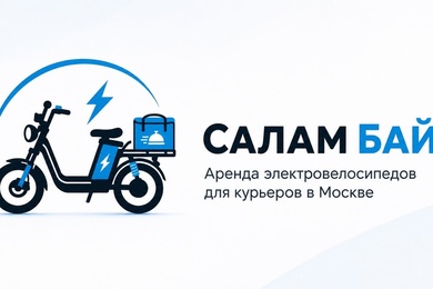 Салам Байк: сайт аренды электробайков и система управления парком
