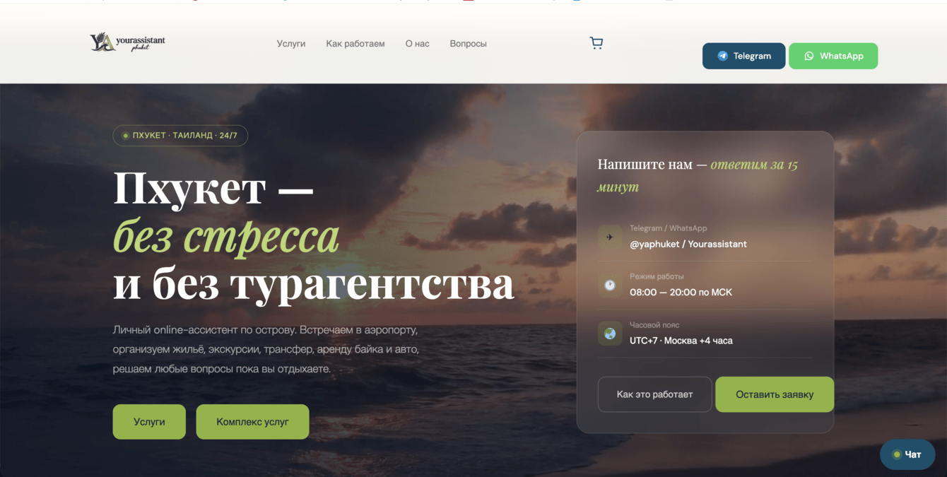 Сайт онлайн ассистент на Пхукете