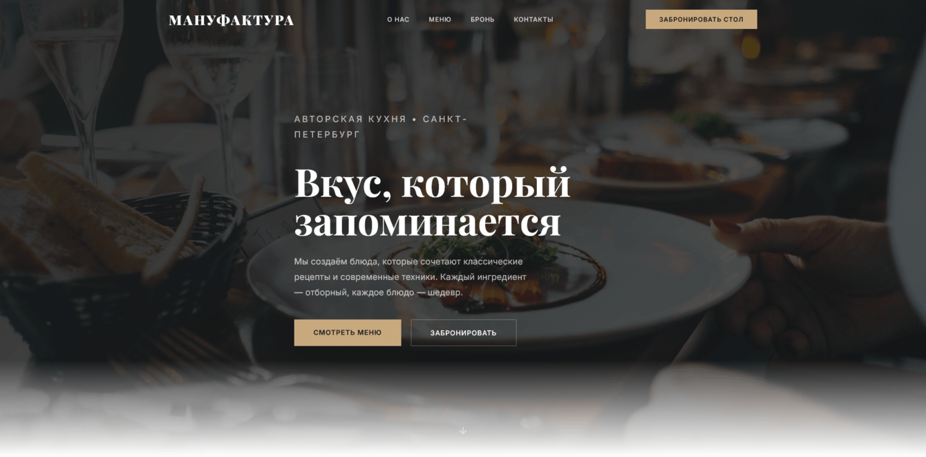 Разработка продающего лендинга с онлайн-бронированием для ресторана