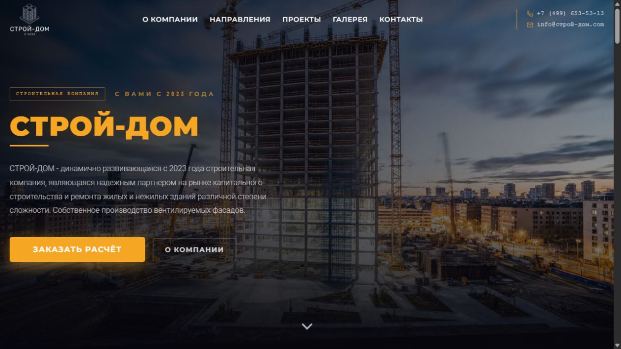 Строй-Дом: сайт строительной компании с услугами и портфолио объектов
