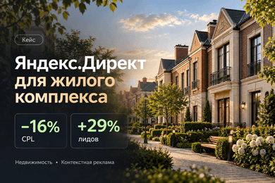 Как снизили стоимость лида на 16% и увеличили количество заявок на 29% для жилого комплекса
