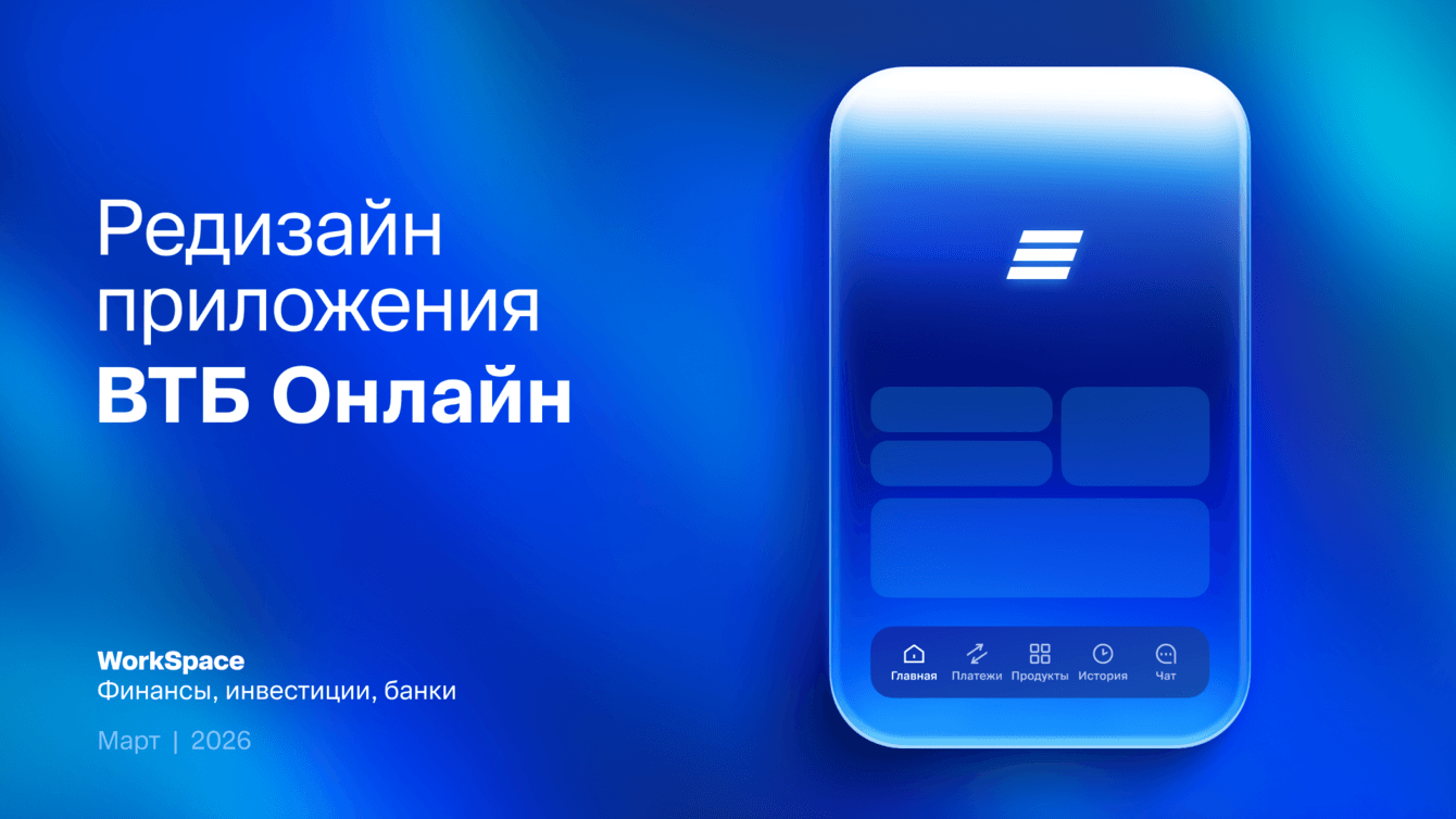 Редизайн приложения ВТБ Онлайн