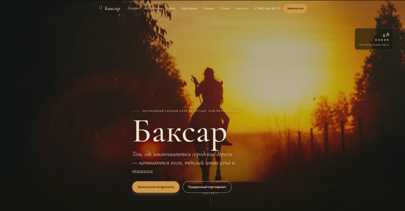 Имиджевый сайт для конного клуба "Баксар"