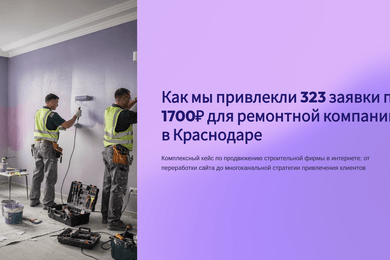 Ремонт квартир и домов - 323 заявки по 1700₽