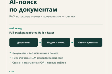 AI-поиск по документам с ответами и ссылками на источники