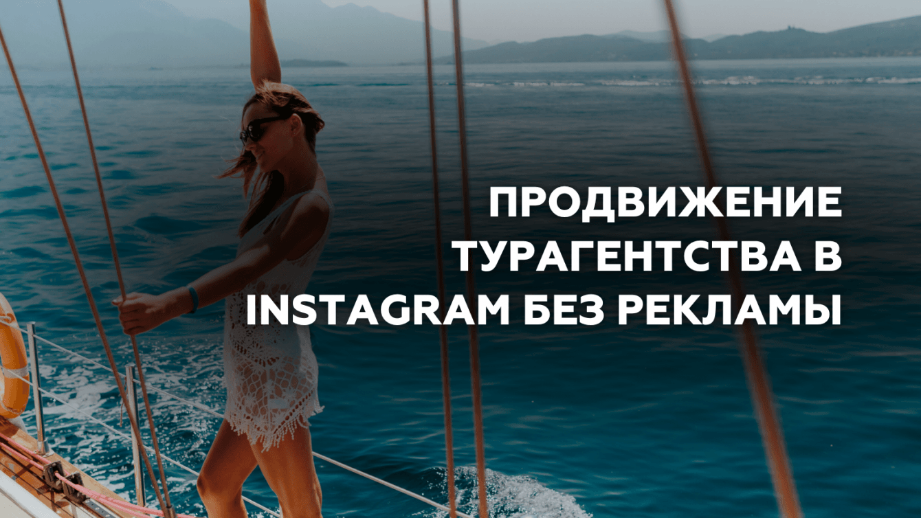 Продвижение турагентства в instagram без рекламного бюджета.