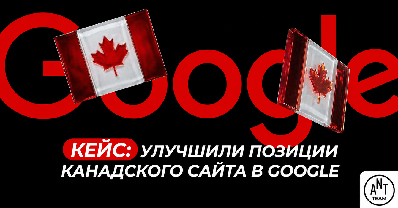 Как мы усилили текстовую релевантность страниц и улучшили позиции в Google: кейс канадского e-com