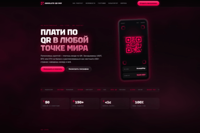 Разработка сайта для международного QR-платёжного сервиса Absolute QR Pay