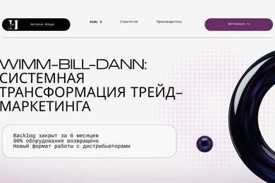 Системная трансформация трейд-маркетинга Wimm-Bill-Dann