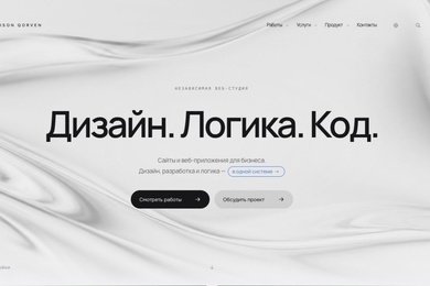 MAISON QORVEN — сайт студии: от первого впечатления к диалогу
