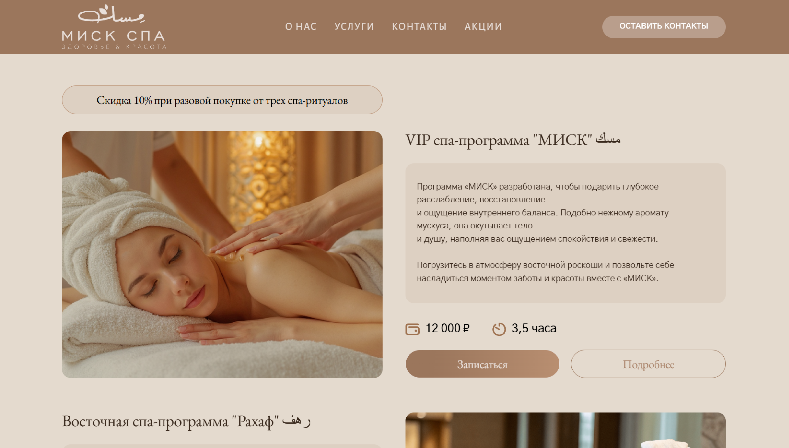 Сайт Миск СПА