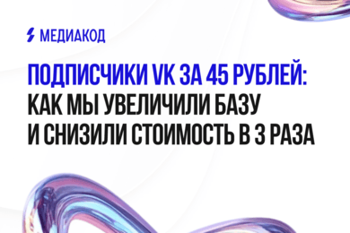 Подписчики VK за 45 рублей: как мы увеличили базу и снизили стоимость в 3 раза