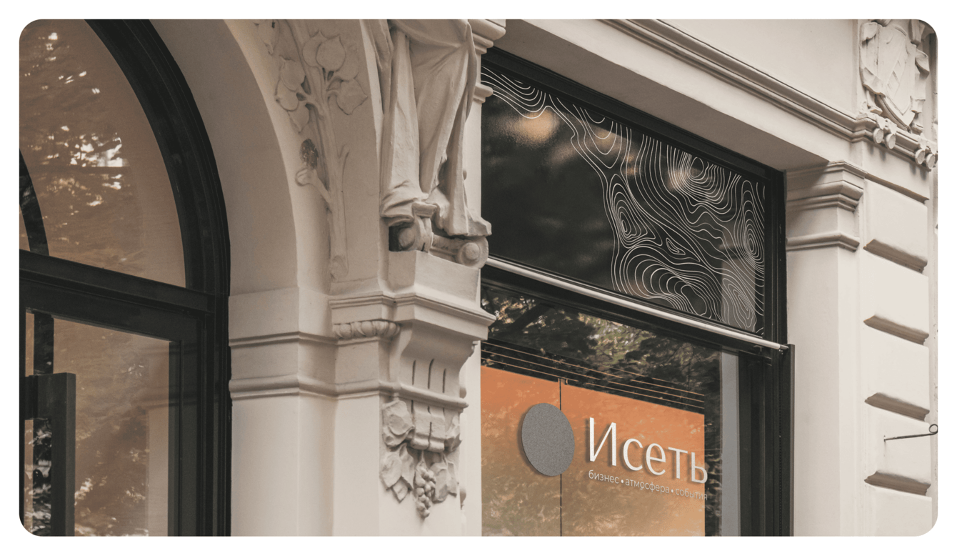 Исеть | Бизнес клуб | Брендинг