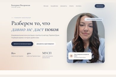 Посадочная страница на тильде для психолога-консультанта