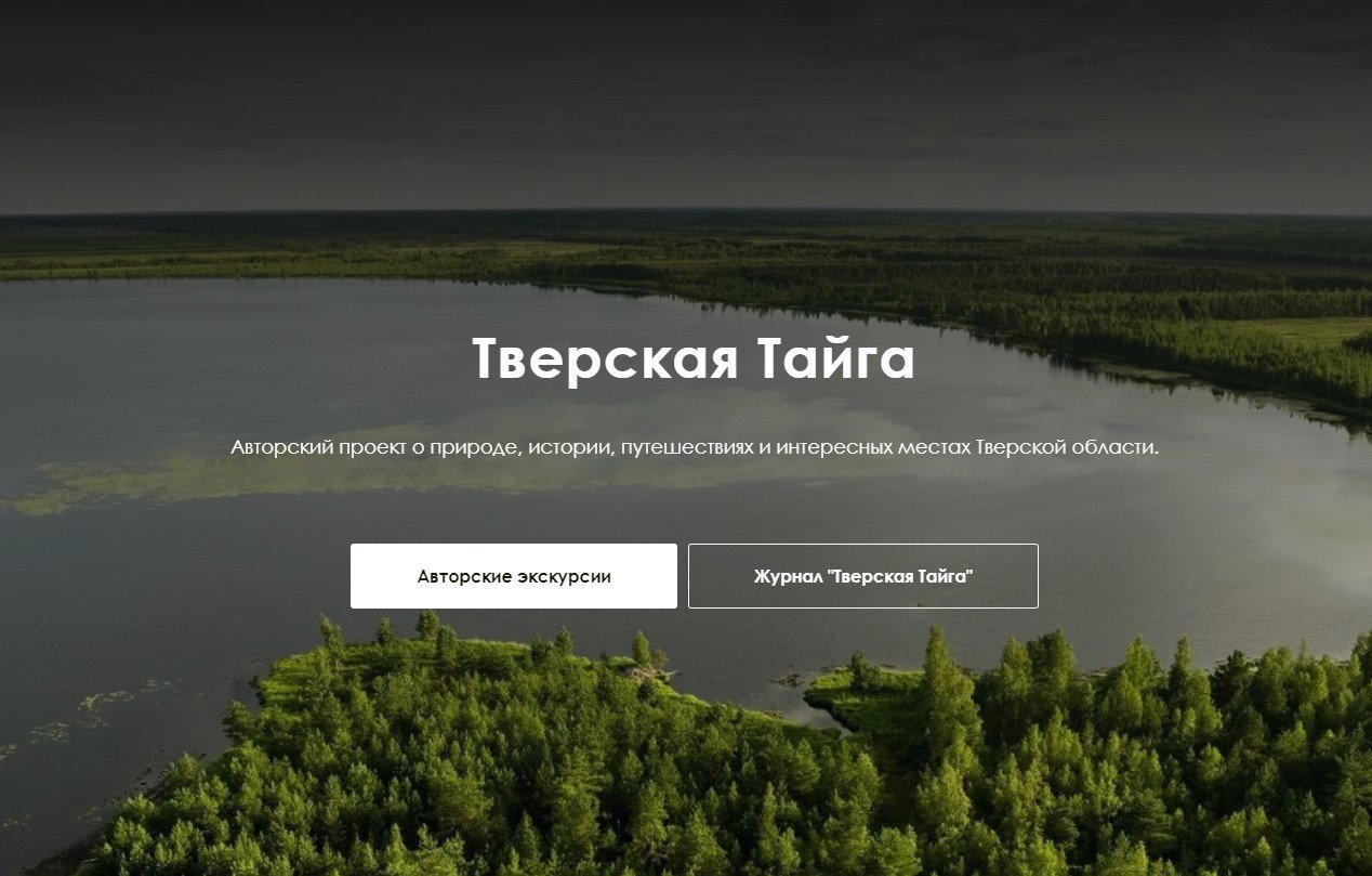 Авторский проект "Тверская Тайга"