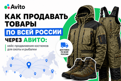 Как продавать товары по всей России через Авито: кейс продвижения костюмов для охоты и рыбалки