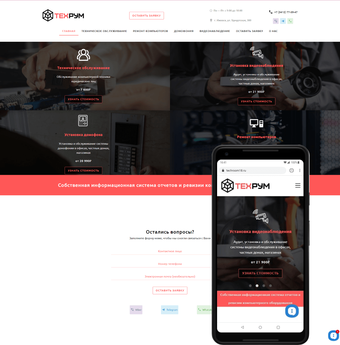 Разработка сайта для Компании "Техрум"
