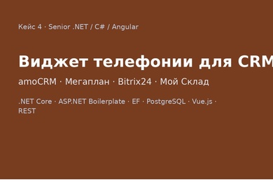 Виджет телефонии для amoCRM, Мегаплан, Bitrix24 и Мой Склад