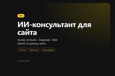 ИИ-консультант для сайта digital-агентства на Yandex AI Studio и DeepSeek