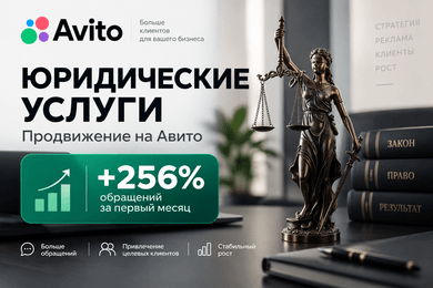 Продвижение юридических услуг на Авито: +256% обращений за первый месяц