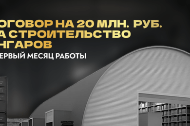 КЕЙС: ДОГОВОР НА 20 МЛН. РУБ. В ПЕРВЫЙ МЕСЯЦ РАБОТЫ