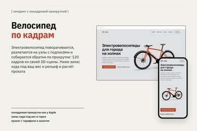 Демо-проект: лендинг электровелосипедов с покадровой прокруткой