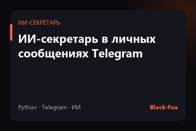 ИИ-секретарь руководителя в личных сообщениях Telegram