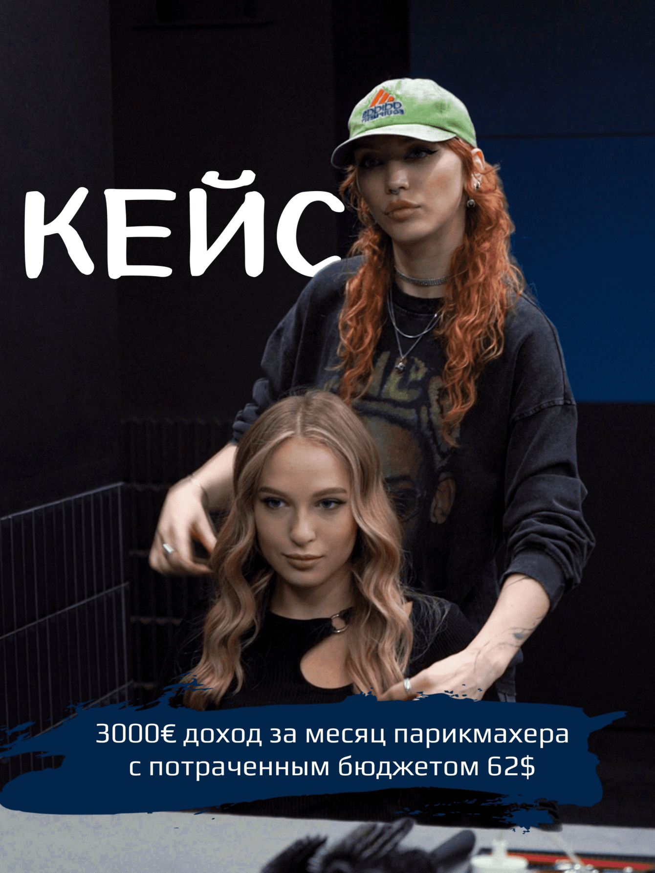 Парикмахер из Москвы с доходом 3500€ при затратах на рекламу 62$