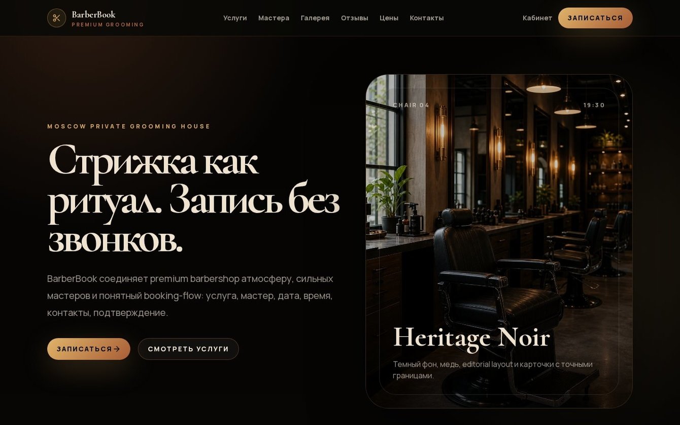 BarberBook — сайт барбершопа с онлайн-записью