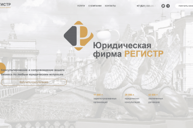 Промо-сайт юридической фирмы