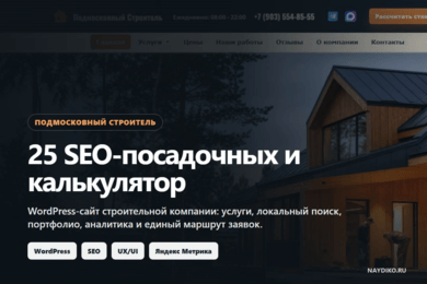 25 SEO-посадочных и калькулятор для строительной компании
