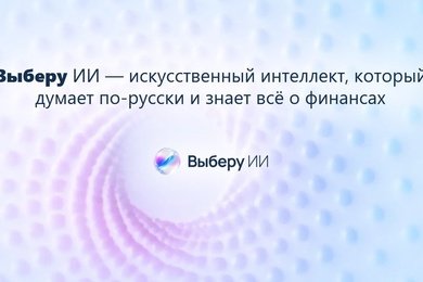 Внедрение в финансовый маркетплейс «Выберу» ИИ-ассистента, который знает все о финансах в России