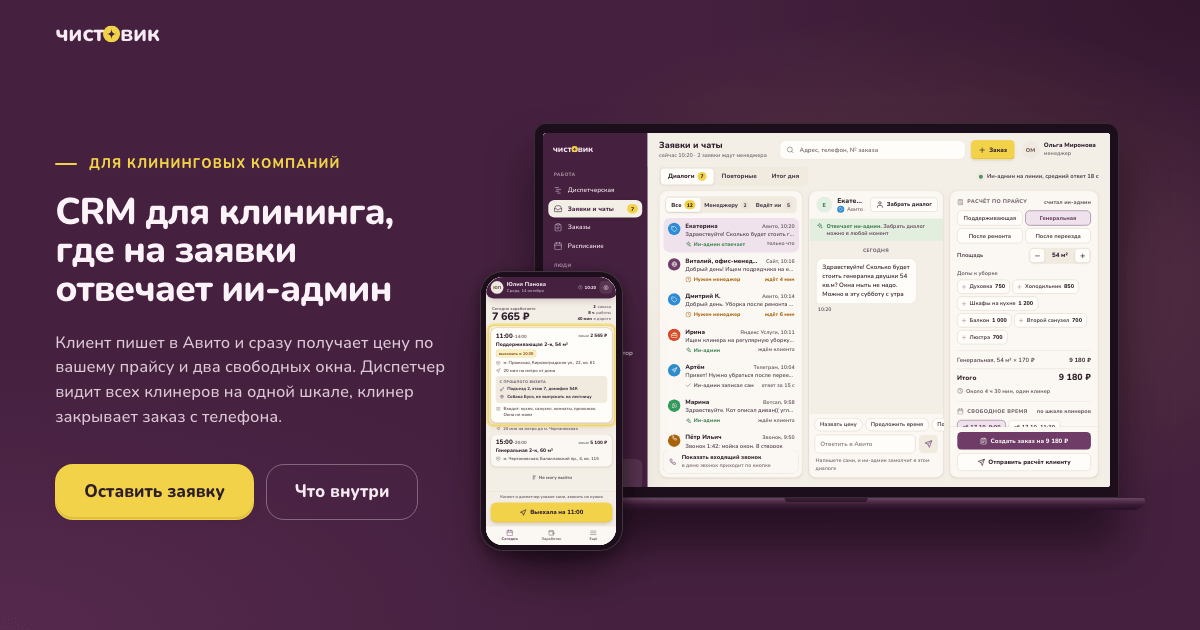 CRM для клининговой компании: ии-админ, диспетчер и приложение клинера