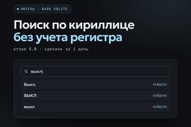 Поиск по кириллице в базе SQLite для программы в экселе