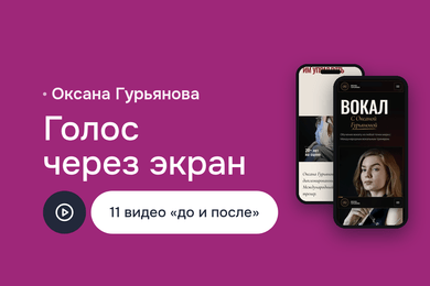 Оксана Гурьянова — сайт личного бренда онлайн-педагога по вокалу