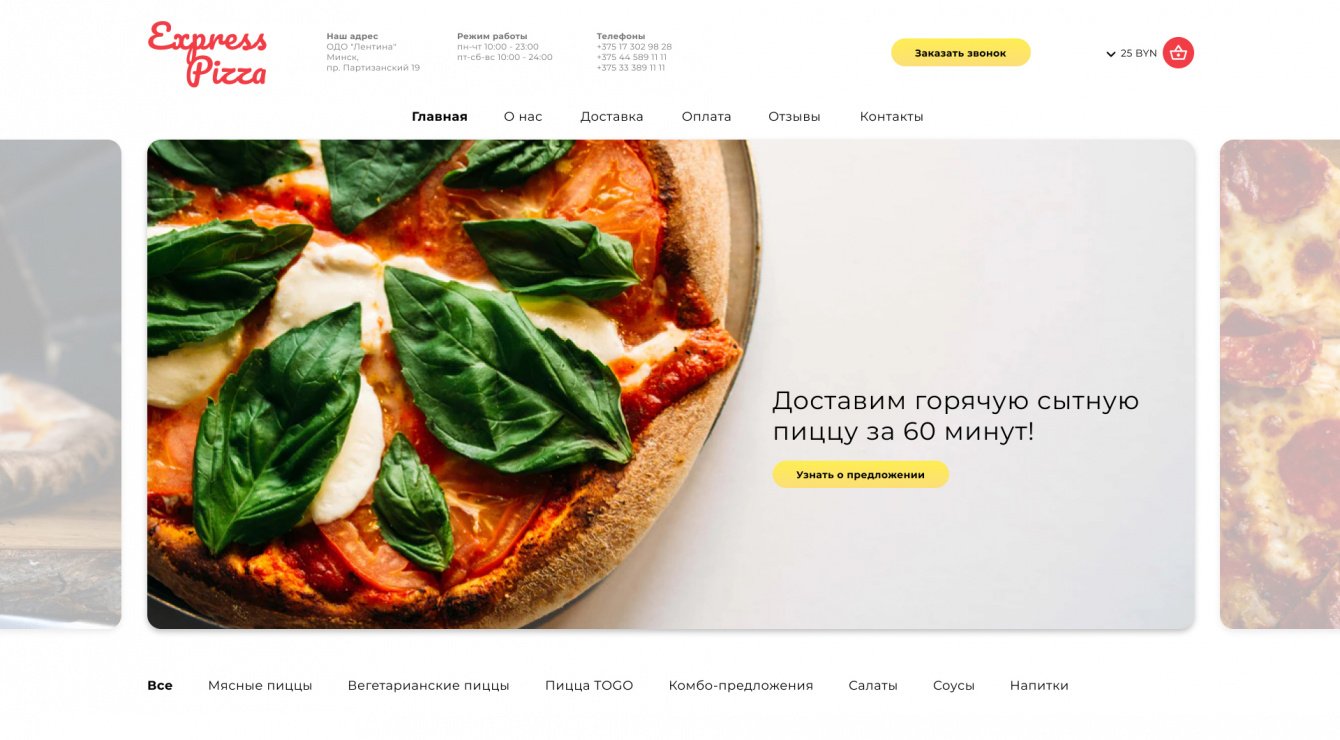 Дизайн сайта Express Pizza