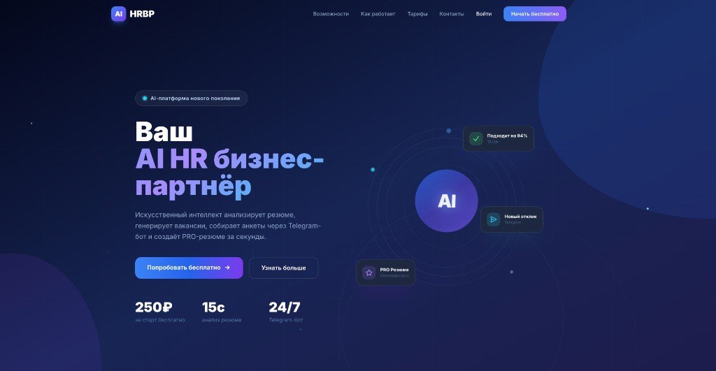 AIHRBP — AI HR бизнес-партнёр