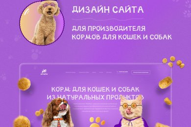 Дизайн сайта для производителя кормов для кошек и собак