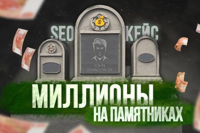 Как продавать памятники на десятки миллионов рублей с помощью SEO