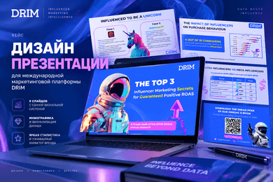 Дизайн презентации для influencer marketing-платформы DRIM