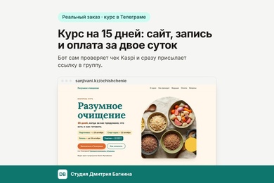 Курс на 15 дней: сайт, запись и оплата за двое суток