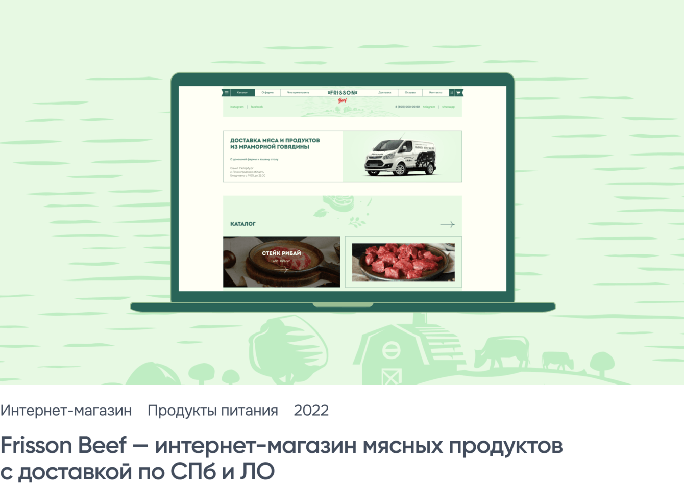 Frisson Beef — интернет-магазин мясных продуктов