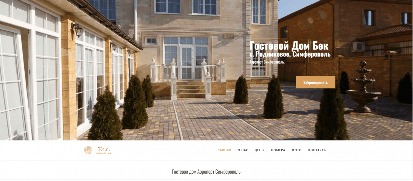 Сайт для Гостевого дома Бек
