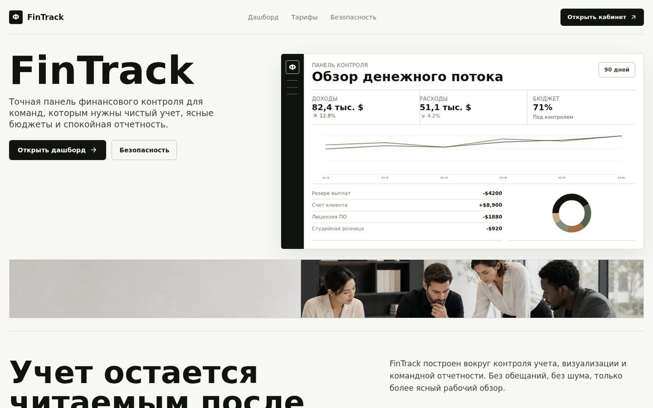 FinTrack — приложение для учета личных финансов